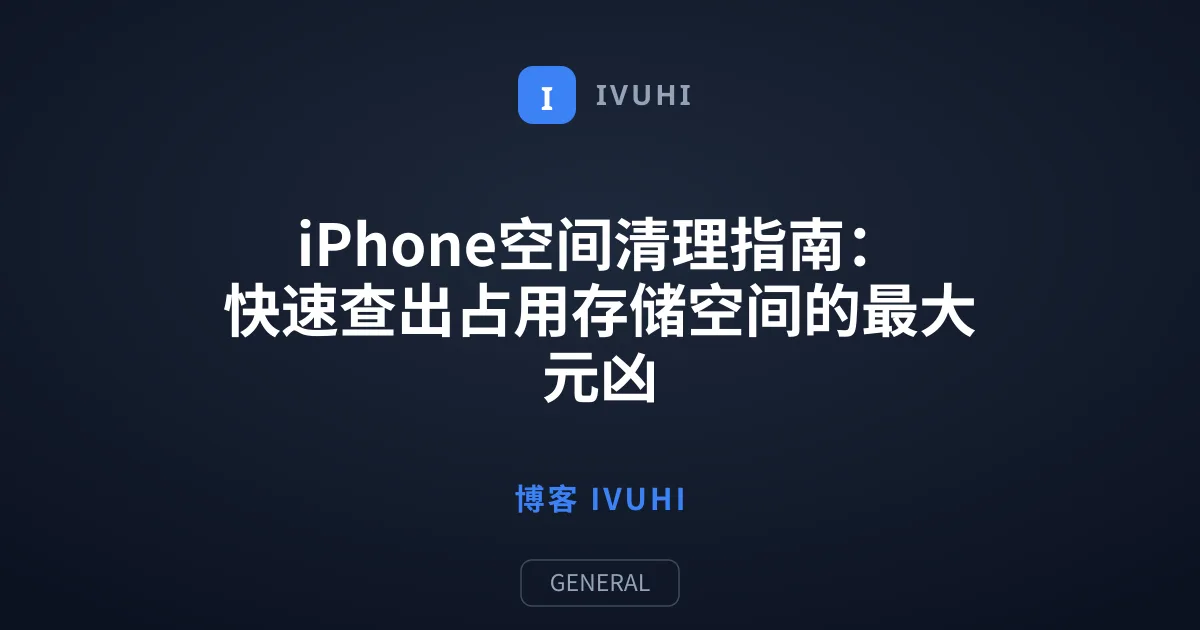iPhone空间清理指南：快速查出占用存储空间的最大元凶
