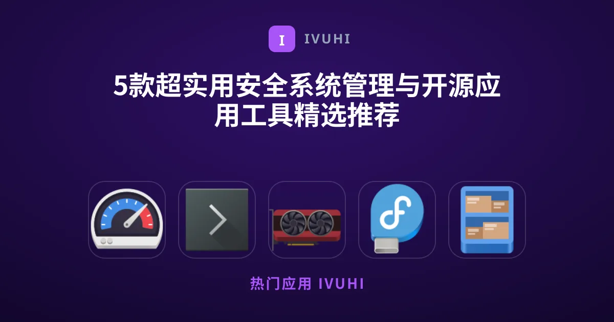 5款超实用安全系统管理与开源应用工具精选推荐