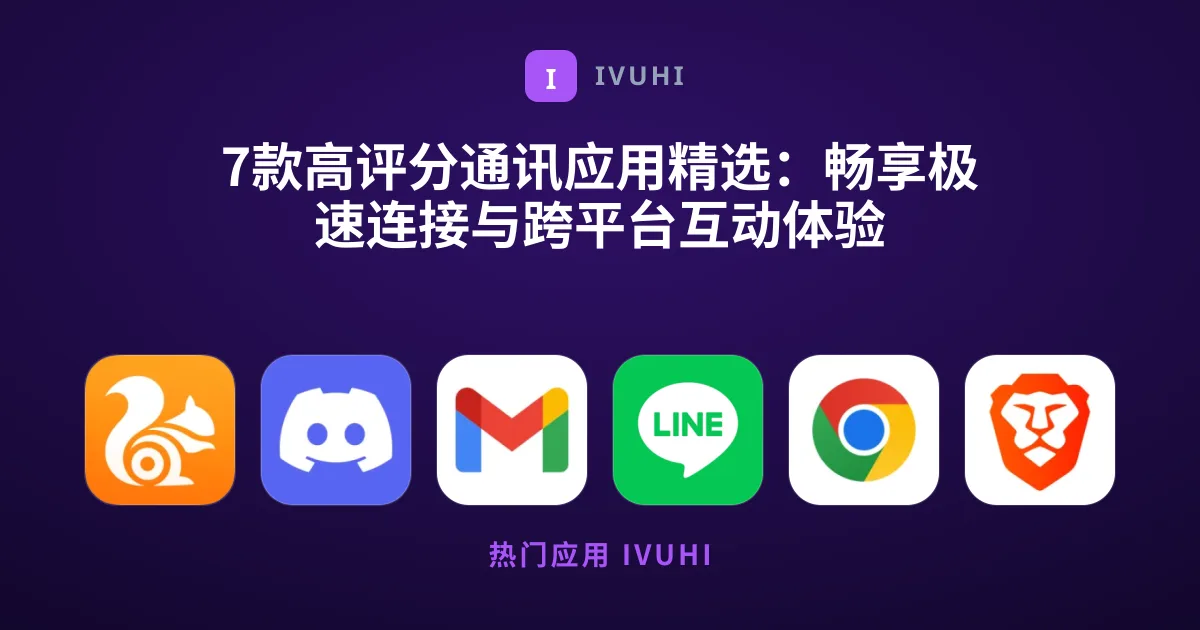 7款高评分通讯应用精选：畅享极速连接与跨平台互动体验