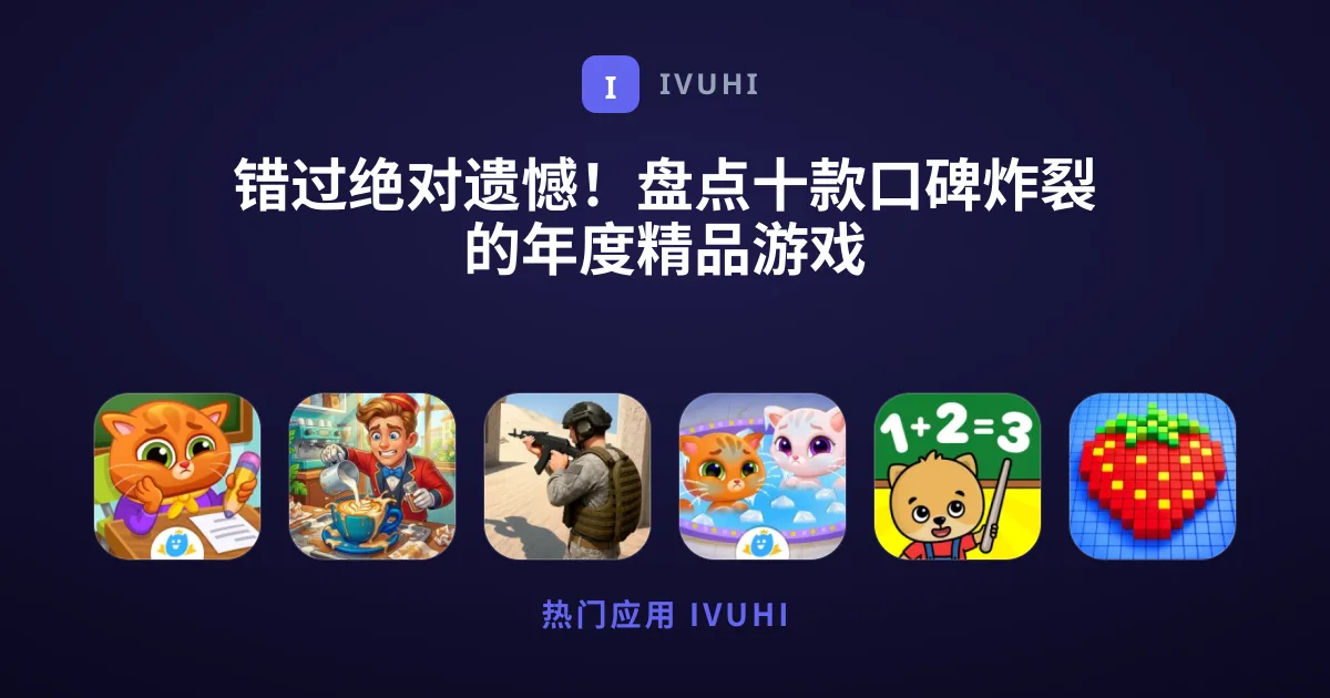 错过绝对遗憾！盘点十款口碑炸裂的年度精品游戏